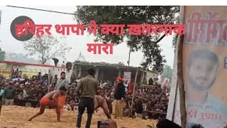 हरिहर थापा ने क्या गजब पिटाई की 