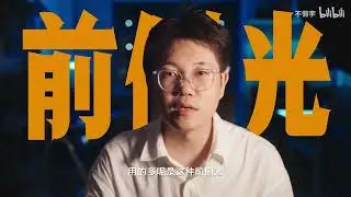 5分钟学会9 种经典布光灯位～单人搞定 ARoll 必学干货