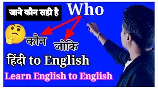 #englishlearning  use of who whom whose , who use , use of whose , #spokenenglish @Pksahani1992