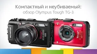 Обзор Olympus Tough TG-3 (Внимание! Краш-тест!)