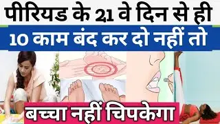 P&euro;RIODS के 15वे दिन से ये 5 काम मत करना वर्ना गर्भधारण नहीं होगा. Mistakes during conceive