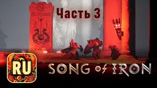 Прохождение Song of Iron. Часть 3 (Русская Озвучка).