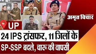 UP News | 24 IPS Transfer, 11 जिलों के SP-SSP बदले, चारू की वापसी.. डॉ कौस्तुभ को CM सिटी का जिम्मा