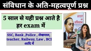 top important questions of the constitutions || samvidhan ke important MCQ questions.