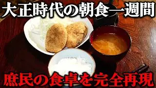 和食と洋食が並ぶ？大正時代の朝食を1週間分レシピ通りに再現してみた