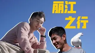 到雲南麗江了！同性情侶和家人們一起的旅行，尷尬or浪漫？【楓哥&小吳】