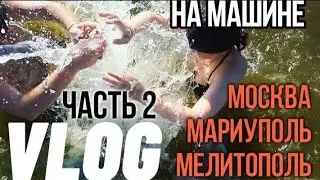 Тревел влог.На машине из МОСКВЫ в МЕЛИТОПОЛЬ / часть 2
