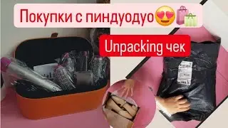 Покупки с Пиндуодуо😍Unpacking чек!Фен стайлер,Дайсон,спортивка,мясорубка,блендер 3в1,обувь подпишись