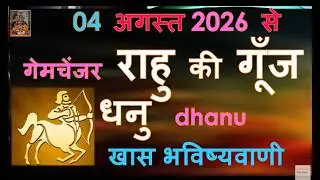 04अगस्त से 2026 ख़ास भविष्यवाणी गेमचेंजर राहु की गूँज  धनु Dhanu Rashi lagna Horoscope