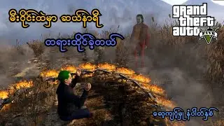 မီးဝိုင်းထဲမှာ ဆယ်နာရီ တရားထိုင်ခဲ့တယ် (Episode - 11) (GTA V Role Play) (SMART On Live)
