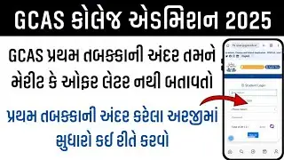 GCAS Admission 2025 | GCAS College Online Admission Process | College Change Kaise kare