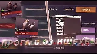 КАК НАСТРОИТЬ ПРОГРАММУ 0.03 | ПРОГРАММА ЛОВИТ СКИНЫ ЗА ЛОУ | БЕСПЛАТНАЯ ПРОГРАММА
