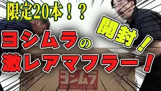 激レア！高額！20本限定のZ用ヨシムラマフラー開封！#ヨシムラ　#ftuning　#z１　#z2 　#kawasaki