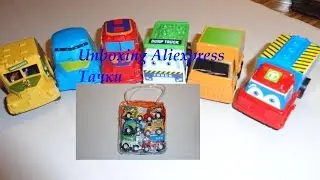 #39 Unboxing Aliexpress Тачки/Cars