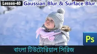 Gaussian Blur and Surface Blur effect in Photoshop in Bangla (Lesson 40)
