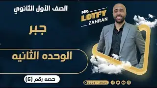 أولي ثانوي🔥جبر🔥الوحده الثانيه🔥البرمجه الخطيه والحل الأمثل وحل متباينات بيانيا🔥 #البرمجه_الخطيه