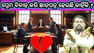 ପ୍ରେମ ବିବାହ କରି ଛାଡ଼ପତ୍ର ହେଉଛି କାହିଁକି ? Prema Bibaha Kari Chhadapatra Heuchhi Kahinki ? Prabachan