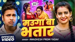 #4K VIDEO | मउगा बा भतार | #Awadhesh Premi Yadav, Ft, #Kalyani Singh | New Bhojpuri Song 2025