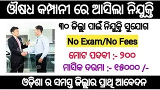 Odisha medicine company recruitment 2022!! For various post !! Odisha latest job notification 2022!!
