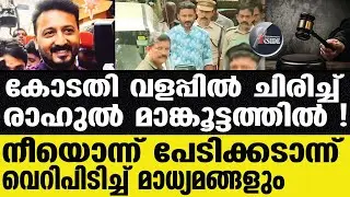 Rahul mamkootathil നോക്കിയിരുന്നോ ഇപ്പോ പേടിക്കാം