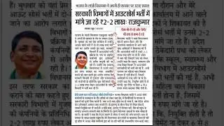 mp मे आउटसोर्स भर्ती में मांगे जा रहे  लाखों रुपए । mp job news today l mp outsource bharti