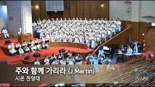 주와 함께 가리라 (J.Martin) - 2025. 8.31 시온찬양대