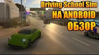 Driving School Sim &ndash; ОБЗОР НОВОЙ ИГРЫ НА ANDROID!