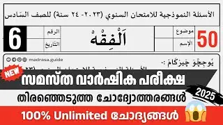 Madrasa Guide ▸ Varshika Pariksha Fiqh Model Questions | വാർഷിക പരീക്ഷ 2024-25 ഫിഖ്ഹ് മോഡൽ പേപ്പർ