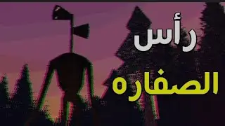 رأس الصفاره المرعب خطف عائلتي 😱😰 siren Head