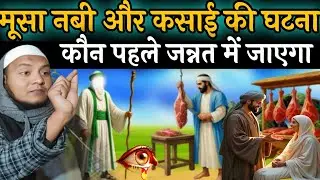 हज़रत मूसा नबी और कसाई की कहानी by Maulana hussain salafi ka naya jalsa bngala Emotion takrir new 