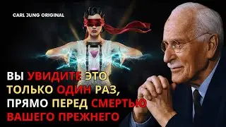 Вы увидите это только один раз, прямо перед смертью вашего прежнего — Карл Юнг