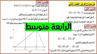 فرض الفصل الثاني رياضيات رابعة متوسط