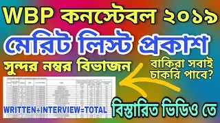 WBP CONSTABLE 2019 MERIT LIST PUBLISHED | পুলিশের চাকরির মেরিট লিস্ট প্রকাশিত হল | বিস্তারিত ভিডিওতে