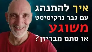 איך להתנהג עם גבר נרקיסיסט, משוגע, או סתם מבריזן?