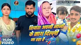#New_Vlog | Shivansh Apne Nani Ke Sath Delhi Ja Raha Hai | #shivansh_yadav, #miss_pooja_yadav