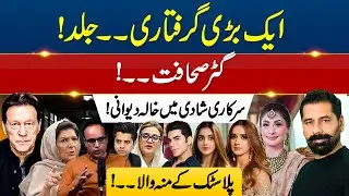 ANOTHER BIG ARREST COMING UP? WHY ARE PTI LEADERS HAPPY ABOUT THIS ARREST? A FEW WORS ON INFLUENCERS