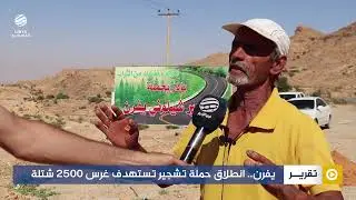 يفرن.. انطلاق حملة تشجير تستهدف غرس 2500 شتلة