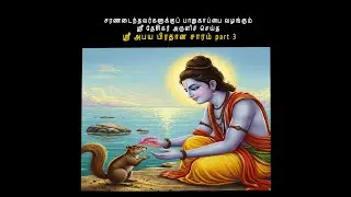 சரணடைந்தவர்களுக்குப் பாதுகாப்பை வழங்கும் ஸ்ரீ தேசிகர் அருளிச் செய்த  ஸ்ரீ அபய பிரதான சாரம் part 3