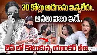 🔴LIVE : లైవ్ లో కొట్టుకున్న యాంకర్ వీణ.. Veena Exclusive Interview | Arava Sridhar Babu