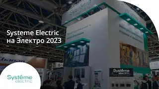 Systeme Electric на Электро 2023