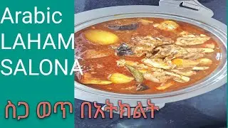 ቀይ ወጥ በበግ ስጋ በአትክልት አሰራር ለአረብ  ምግብ | HOW To Make Laham salona Arabic      style