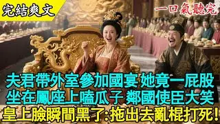 【完結古言】夫君帶外室參加國宴，她竟一屁股坐在「鳳座」上嗑瓜子？鄰國使臣大笑：貴國規矩真大！皇上臉黑：拖出去亂棍打死！#古言 #打臉 #爽文 #有聲書 #大女主 #原創