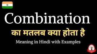 What does combination mean | Meaning of combination | english to hindi