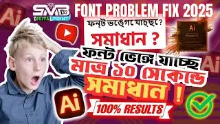 Adobe Illustrator এ ফন্ট ভেঙে যাচ্ছে? ১০ সেকেন্ডে ১০০% সমাধান! | Font Problem Fix Bangla 2025 #font