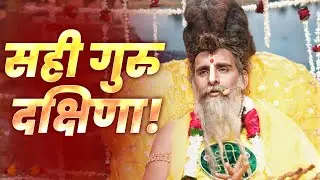 क्या गुरु दक्षिणा दे सकते हैं ?  | Sadguru Riteshwar Ji Maharaj | Bhagwat Katha