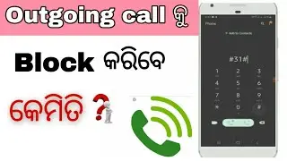 How to block outgoing call || Outgoing call କୁ ବ୍ଲକ କରିବେ କେମିତି ?