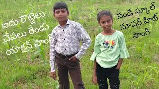 ఐదు రొట్టెలు సండే స్కూల్ song  