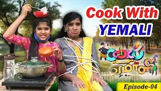 😂Thooki Adichruven Pathuko | Funny Cooking Challenge😝 | Cooku With Yemali - Episode 4🔥| Ammu Times |