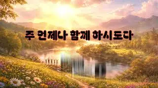 주 언제나 함께 하시도다 | 신대건 워십 #Worship