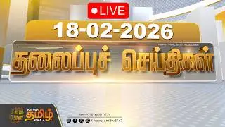 🔴LIVE: காலை 06 மணி தலைப்புச் செய்திகள் | Morning 06 AM Headlines | 18 FEB 2026 | News Tamil 24x7